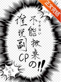 谁说副CP不能掀桌的？